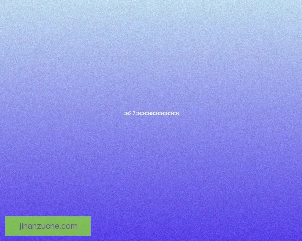 原神2.7版本前瞻兑换码福利揭秘全新内容一览